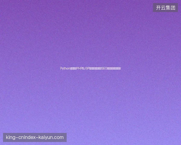 Python浅拷贝与PHP、JSP区别何在？如何用SEO推广提升网站排名？